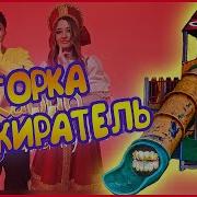 Песня Горка Пожиратель Scp