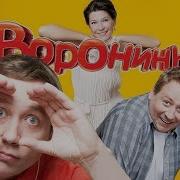 Воронины 3 Сезон