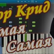 Егор Крид Самая Самая На Пианино