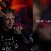 Егор Крид Мне Нравитс Speed Up