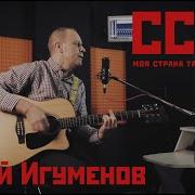 Юрий Игуменов Ссср