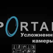 Portal Усложненные Камеры