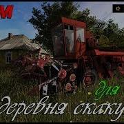 Fs17 Деревня Скакун Обзор Конверта Карты Бета Версия 18