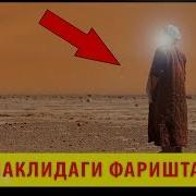 Одам Шаклида Келган Фаришта Бўлган Воқия