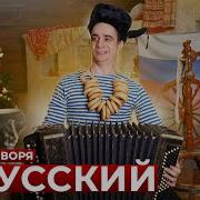 Короче Говоря Я Русский