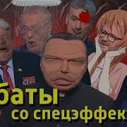 Дебаты Со Спецэффектами Rytp