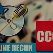 Лучшие Песни Ссср Часть 3