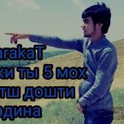 Пааах Анаира Реп Меган Sp Barakat Ты Дига Шиди Мадина