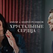 Хрустальные Сердца Anivar