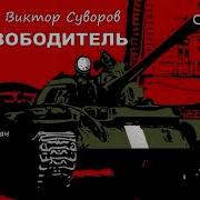 Суворов Осободитель