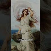 Ты Точно Богиня Ты Афродита