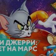 Том И Джерри Полёт На Марс