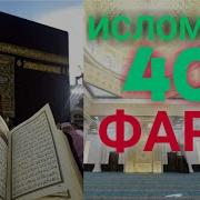 40 Фарз Абдуллох Домла