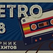 Сборник Ретро Хитов