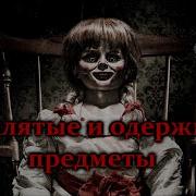 Носферату Проклятые И Одержимые Предметы