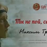 Максим Трошин Ты Не Пой Соловей Возле Кельи Моей