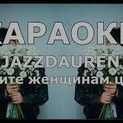 Я Подарю Вам Ландыши Минус