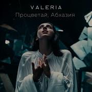 Валерия Процветай Абхазия