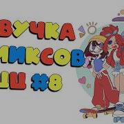 Озвучка Комиксов Цифровой Цирк