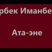 Элмирбек Иманалиев Дунуйо Мк