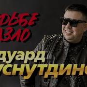 Эдуард Хуснутдинов 2025