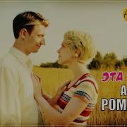 Алексей Романюта Эта Осень