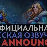 Dota 2 Русская Озвучка Crystal Maiden