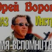 Андрей Воронов Инструктор Время Вспомнить Исе
