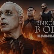 Rammstein История Легенды