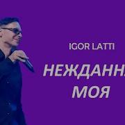 Нежданная Моя Латышко
