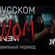 Eminem Venom Pereпой По Русски