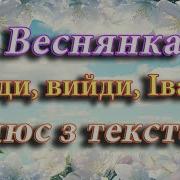 Веснянка Вийди Вийди Іванку