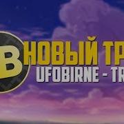 Новый Трек Ufobirne True