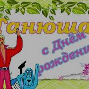 С Днём Рождения Татьяне