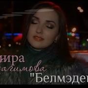 Ильмира Нагимова Белмэденме