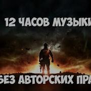 Песни И Музыка На 12Часов