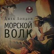 Джек Лондон Морской Волк