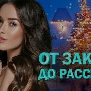 От Заката До Рассвета Хиты Шансона