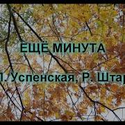 Минусовка Ещё Минута