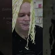 Стевия Покашляй На Дядю
