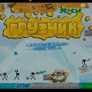 Игра Грузчик Вконтакте 2