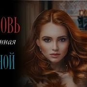 Современный Любовный Роман Слушать Аудиокнигу