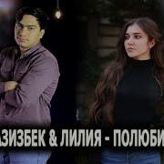 Азизбек Лилия Полюбил Remix