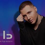 Максим Аршавин Тень Official Video 2025