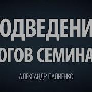 Подведение Итогов Семинара Александр Палиенко