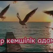Заман Ешбір Өзгермес Бар Кемшілік Адамдар