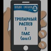 Тропарный 1 Глас Обиходный