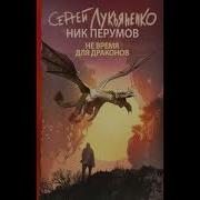 Не Время Для Драконов Аудиокнига