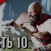 God Of War 4 2018 Прохождение 10 Улей Тёмных Эльфов