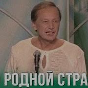 Михаил Задорнов По Родной Стране